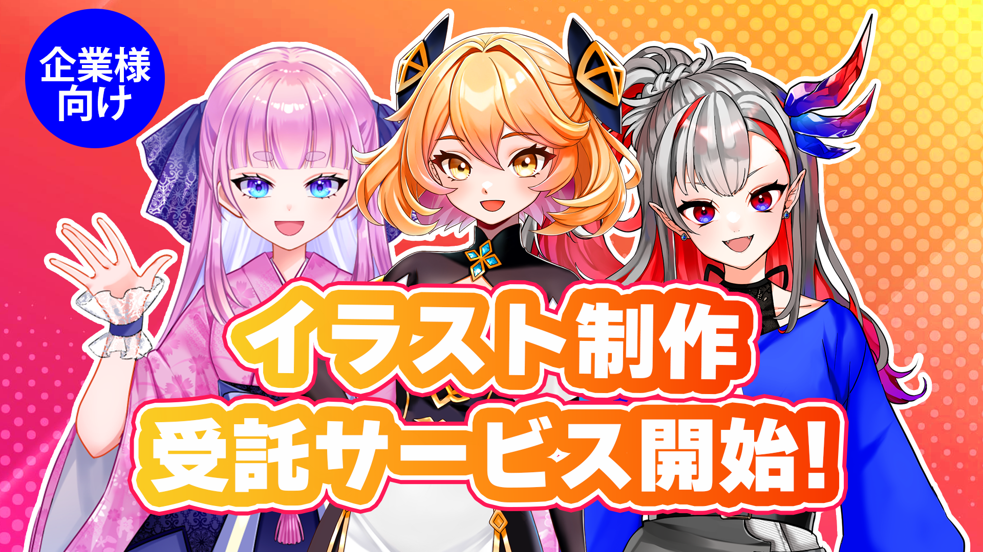 毎月200キャラクター以上のイラスト制作を行うノウハウを活かした